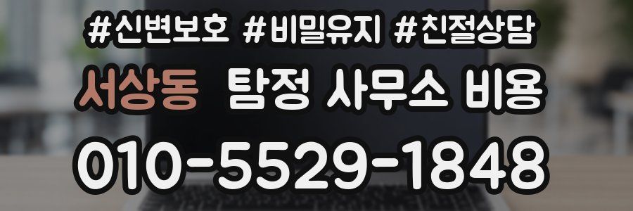 서상동 탐정 사무소 비용