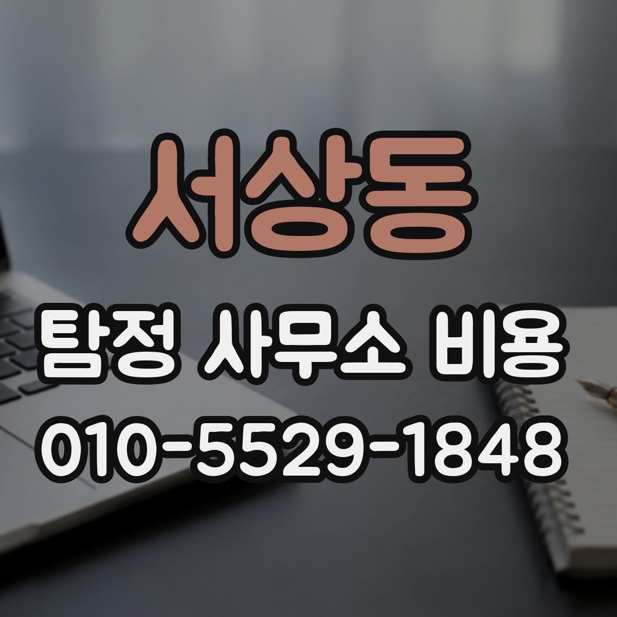 서상동 탐정 사무소 비용