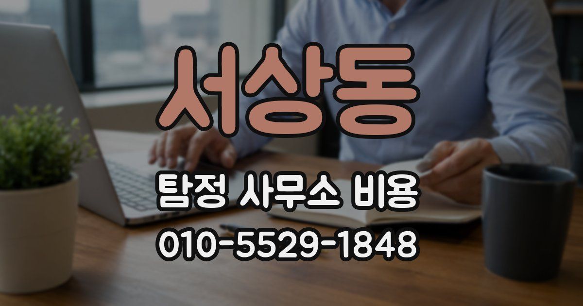 서상동 탐정 사무소 비용