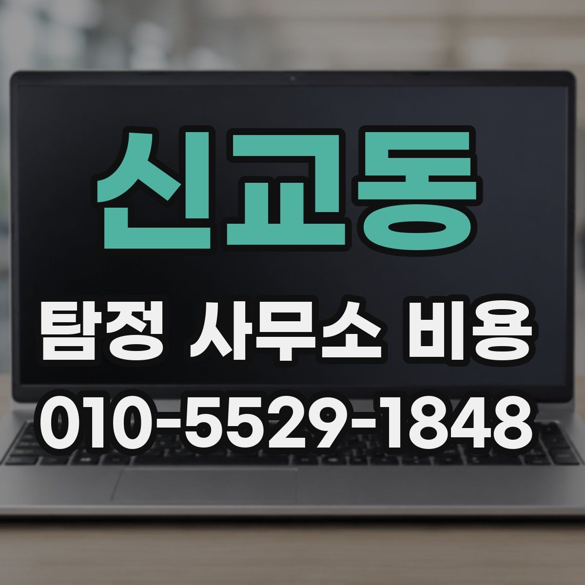 신교동 탐정 사무소 비용