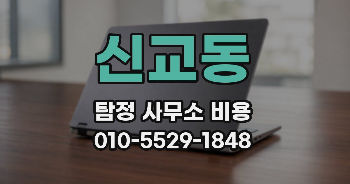 신교동 탐정 사무소 비용