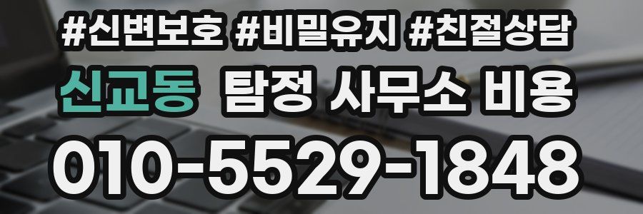 신교동 탐정 사무소 비용