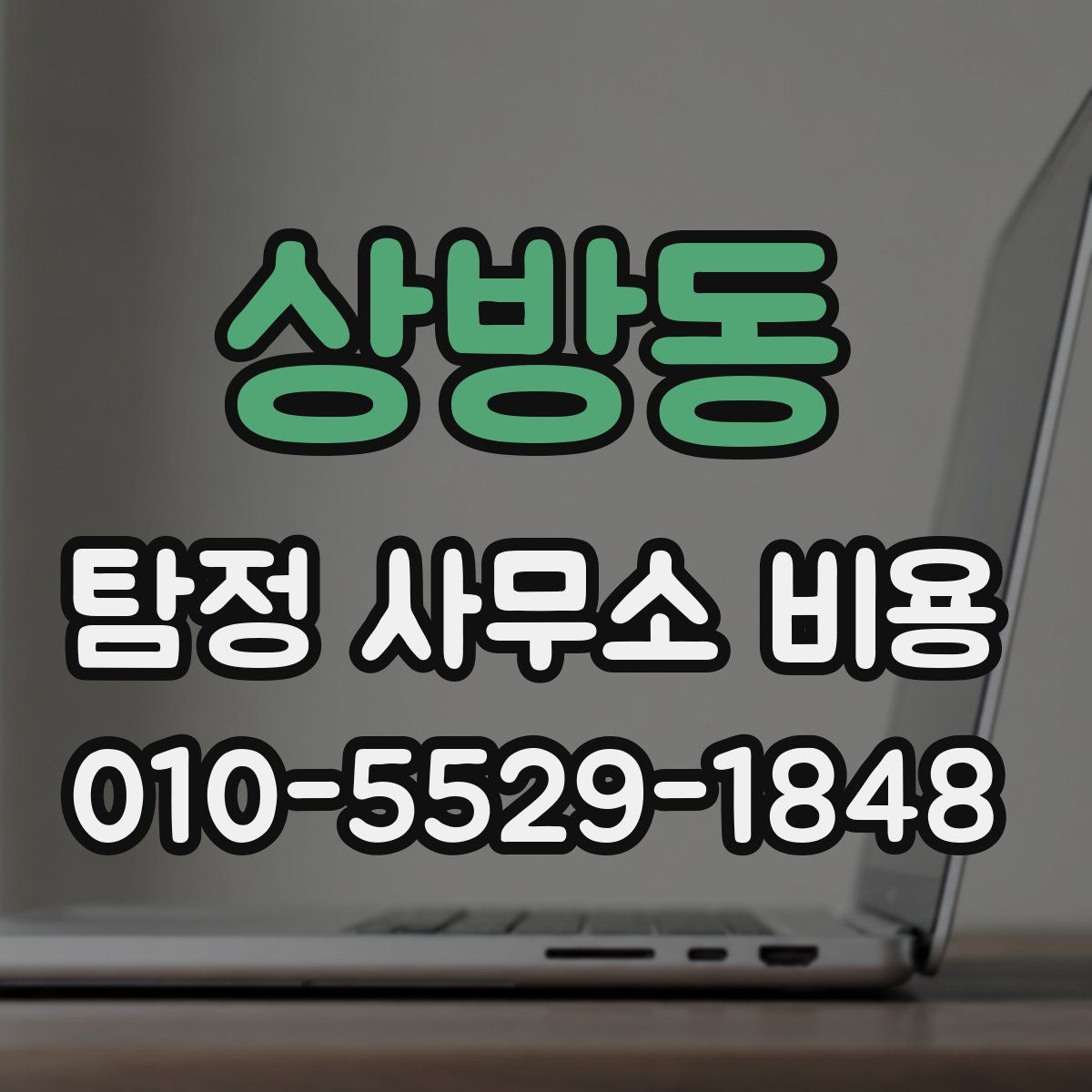 상방동 탐정 사무소 비용