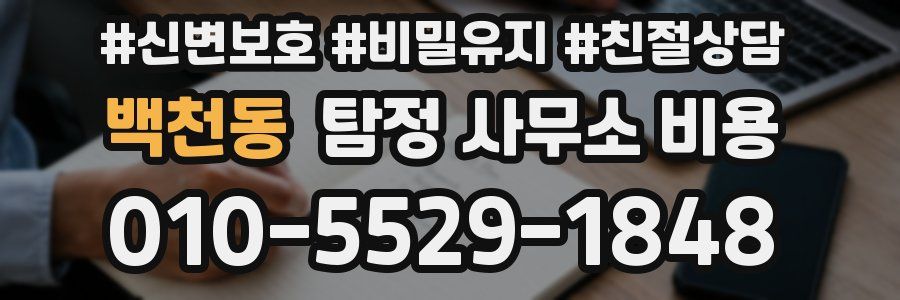 백천동 탐정 사무소 비용