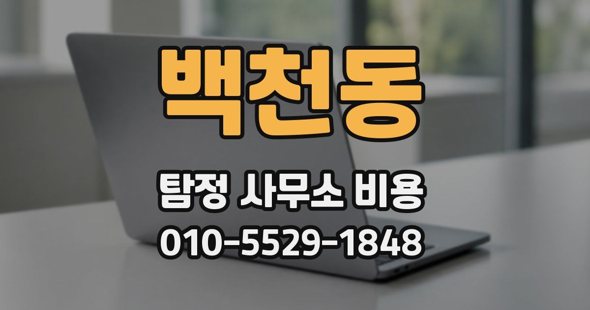 백천동 탐정 사무소 비용