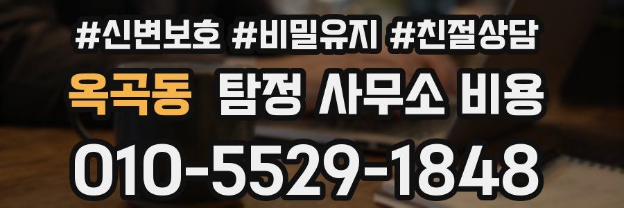 옥곡동 탐정 사무소 비용