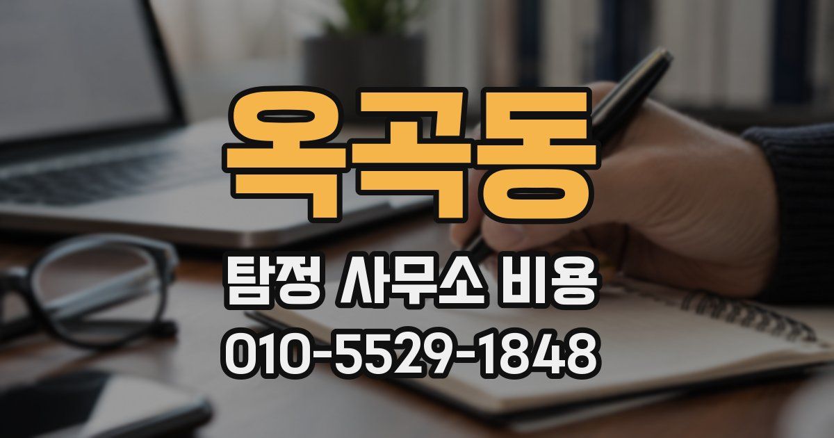 옥곡동 탐정 사무소 비용