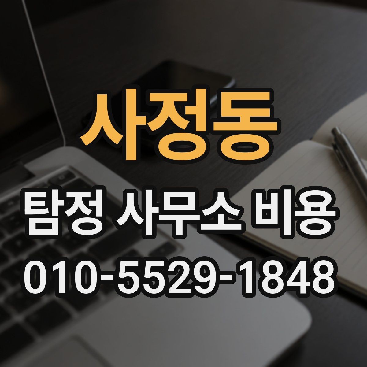 사정동 탐정 사무소 비용 비교 시 놓치기 쉬운 항목