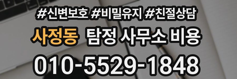 사정동 탐정 사무소 비용