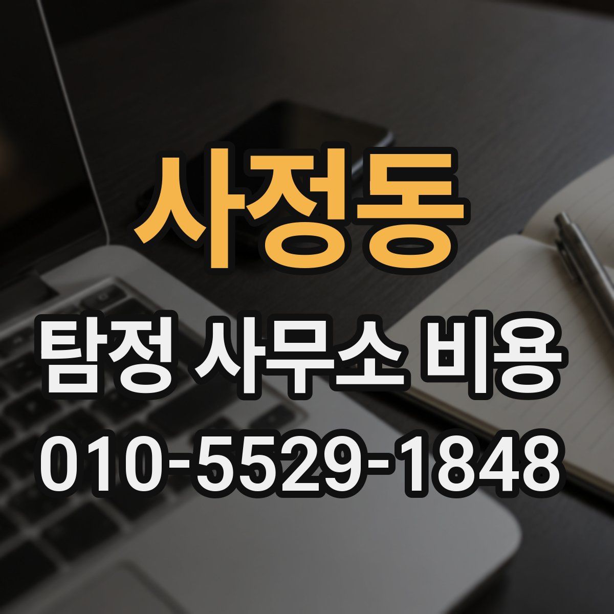 사정동 탐정 사무소 비용