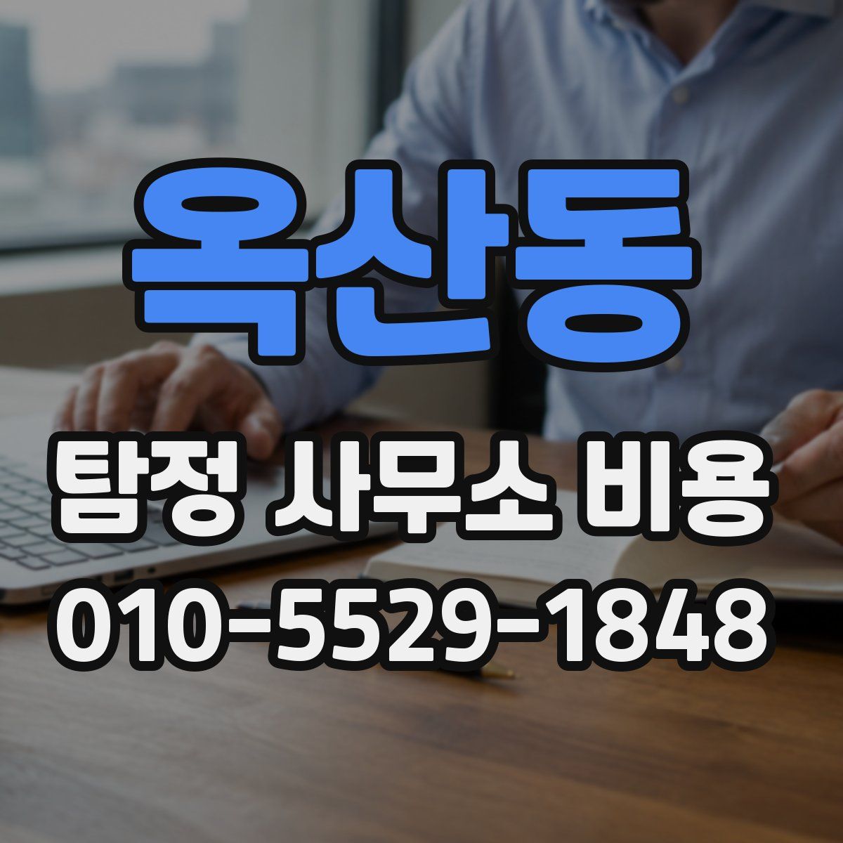 옥산동 탐정 사무소 비용
