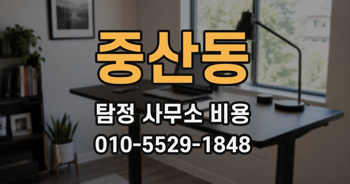 중산동 탐정 사무소 비용