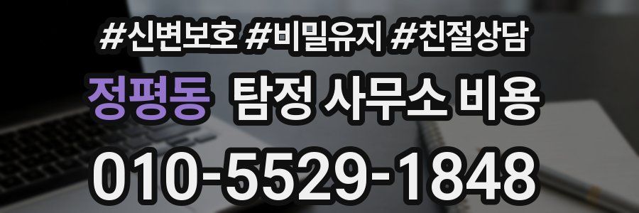 정평동 탐정 사무소 비용