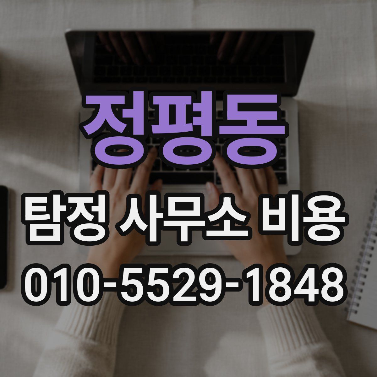 정평동 탐정 사무소 비용
