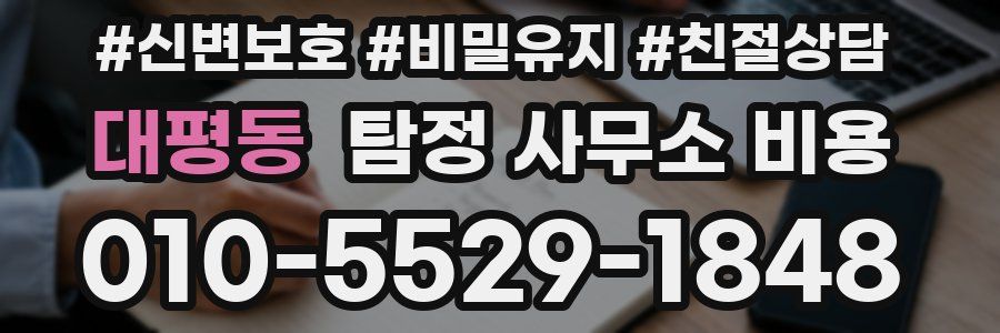 대평동 탐정 사무소 비용