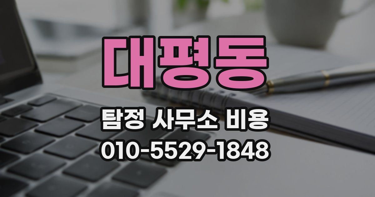 대평동 탐정 사무소 비용