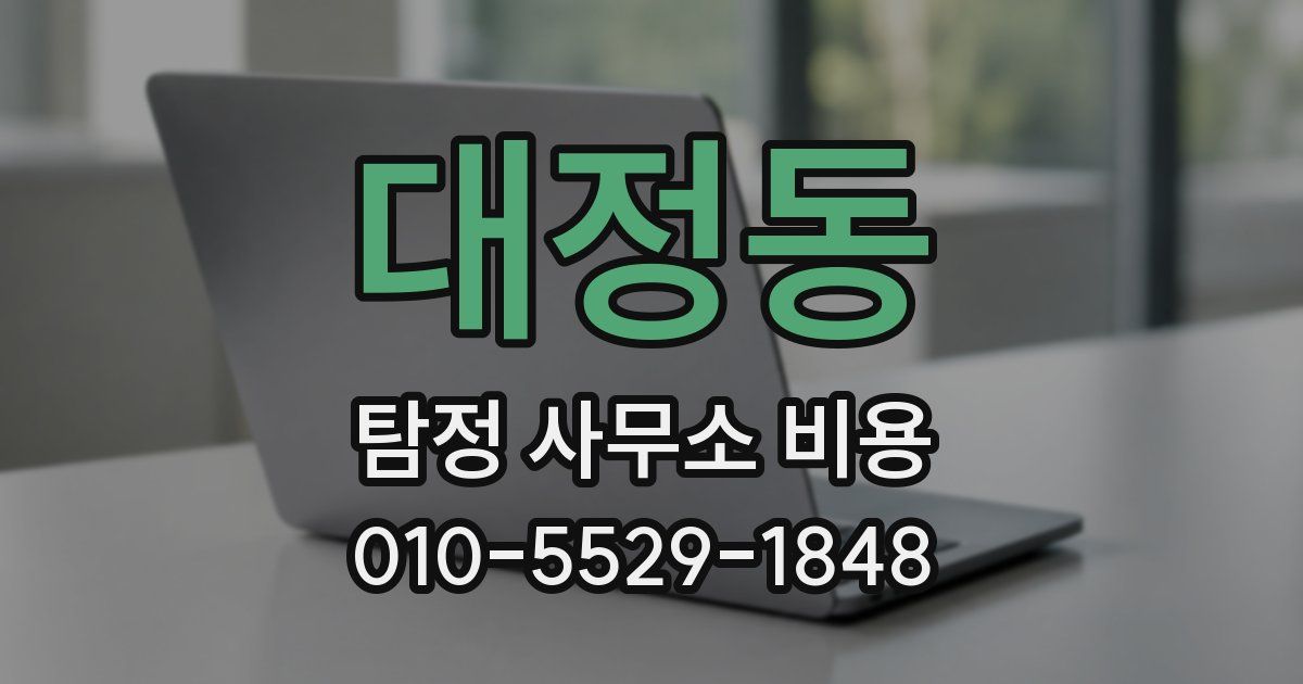 대정동 탐정 사무소 비용