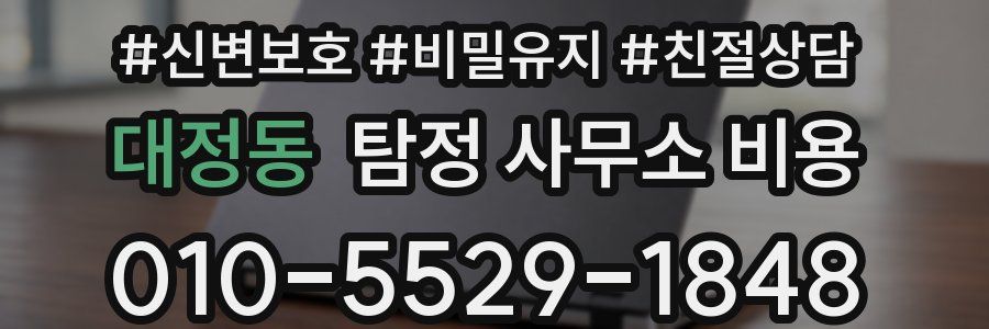 대정동 탐정 사무소 비용