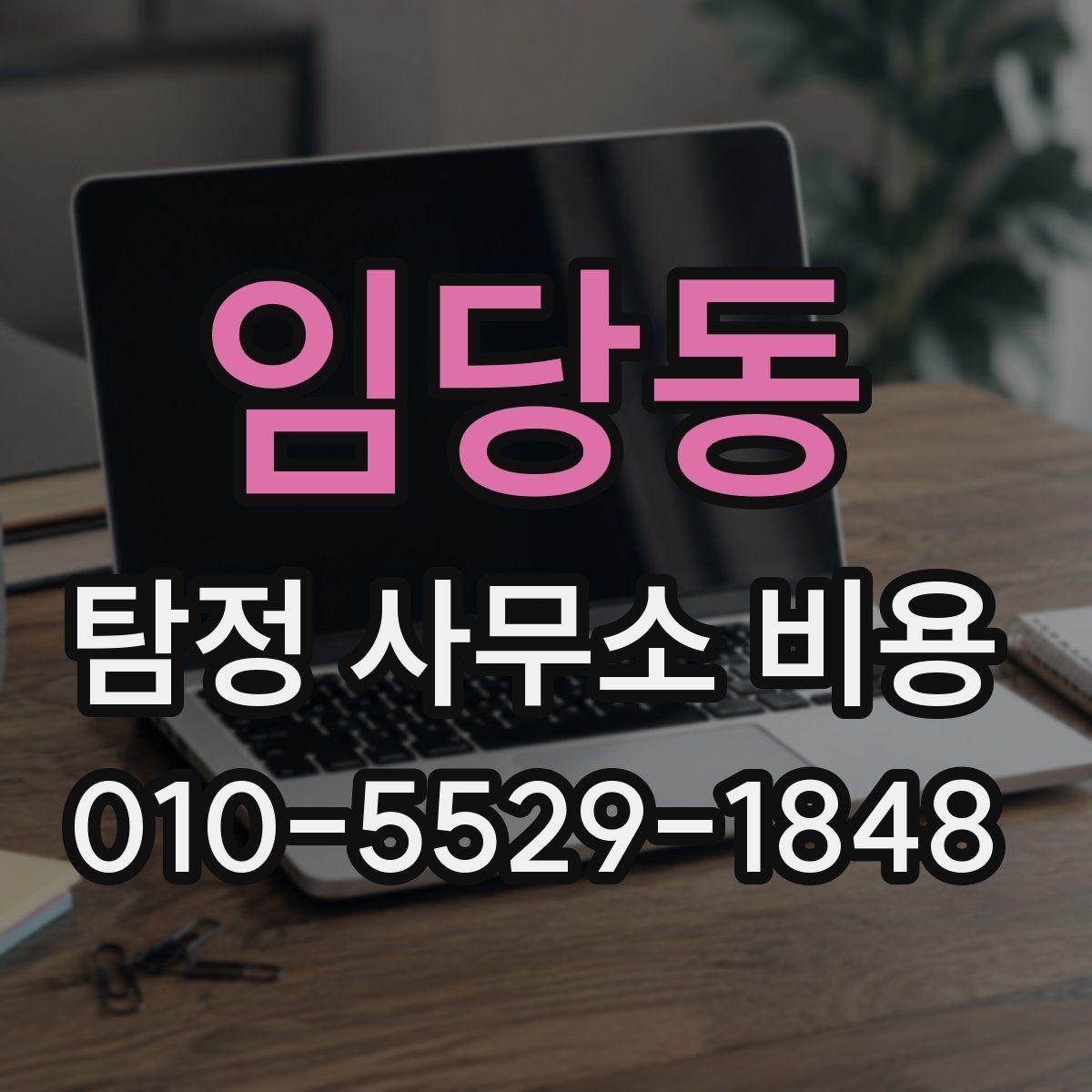 임당동 탐정 사무소 비용 상담에서 질문해야 할 것들