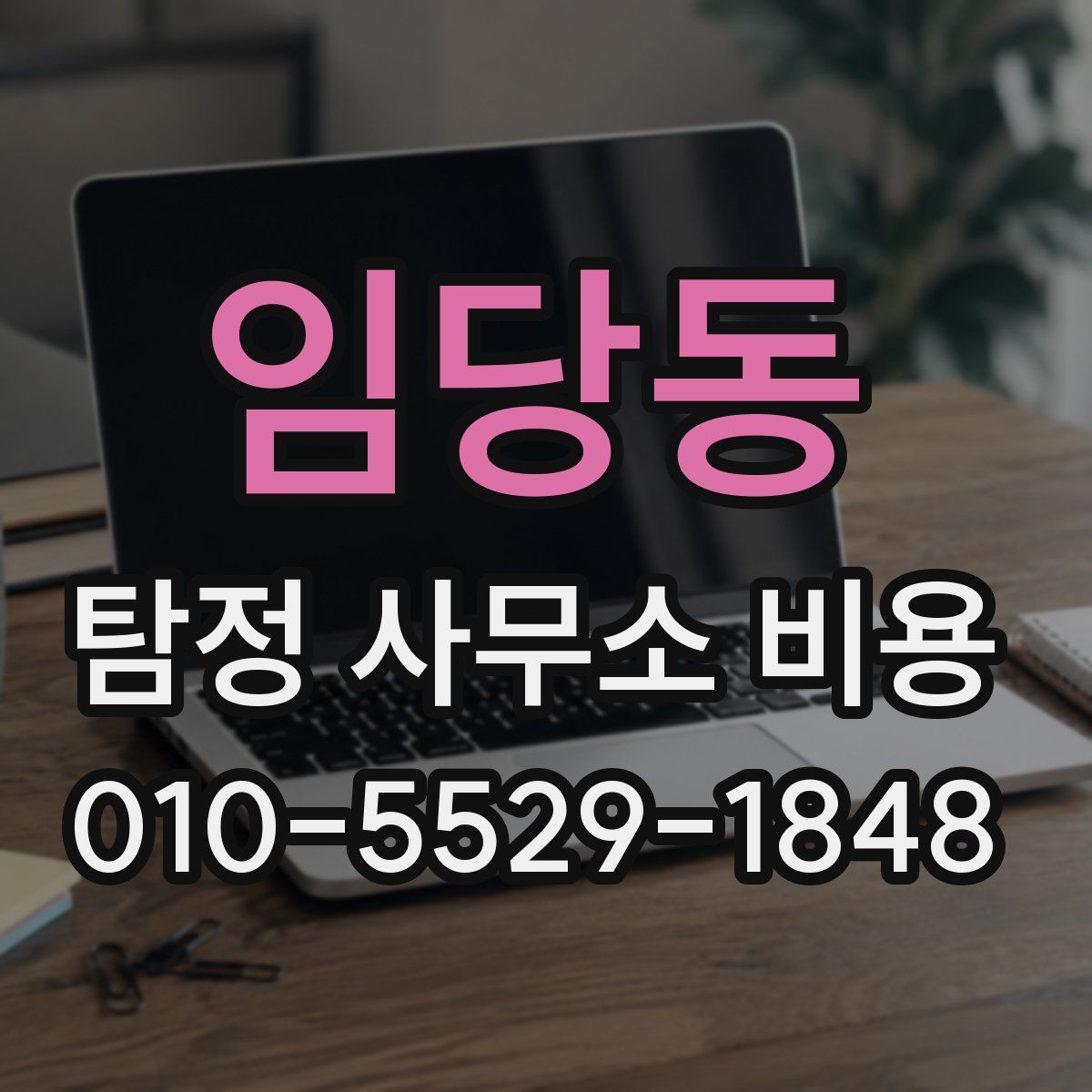 임당동 탐정 사무소 비용