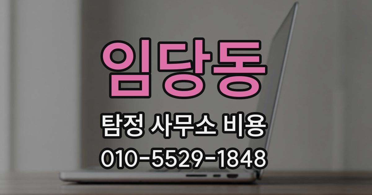 임당동 탐정 사무소 비용
