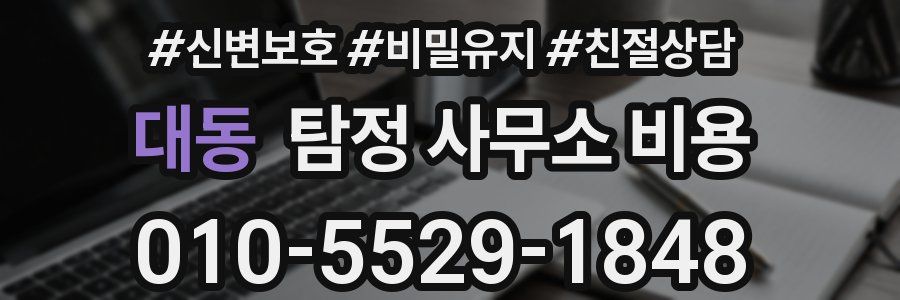 대동 탐정 사무소 비용