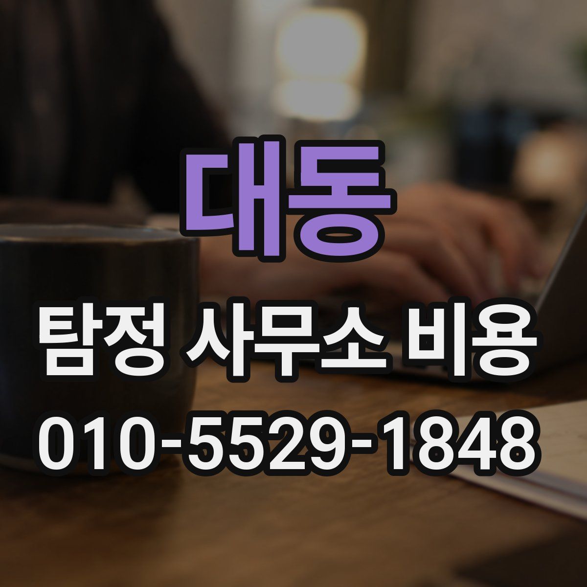 대동 탐정 사무소 비용