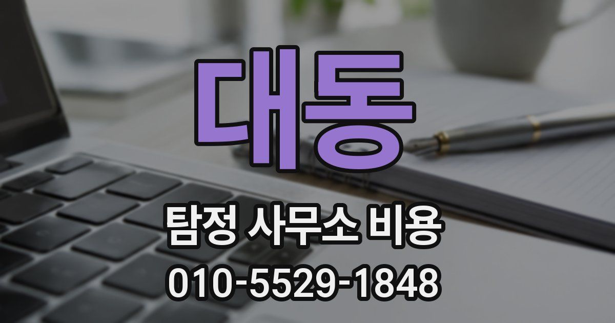 대동 탐정 사무소 비용