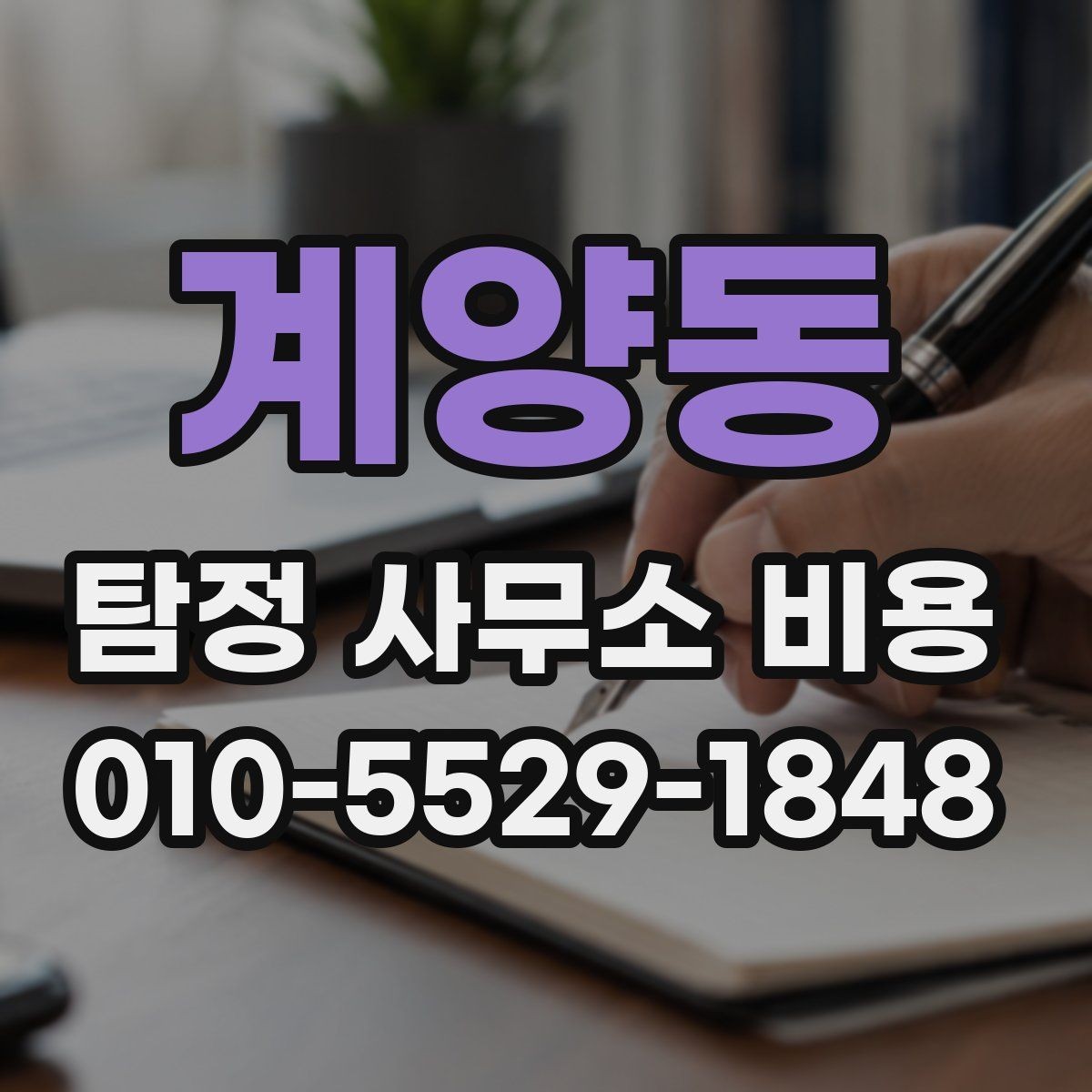 계양동 탐정 사무소 비용 산정에 영향을 주는 요소