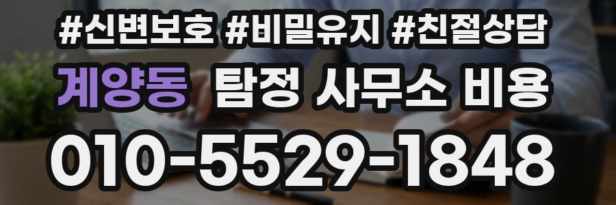 계양동 탐정 사무소 비용