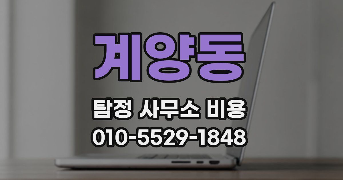 계양동 탐정 사무소 비용