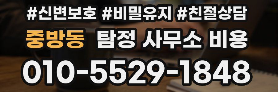 중방동 탐정 사무소 비용