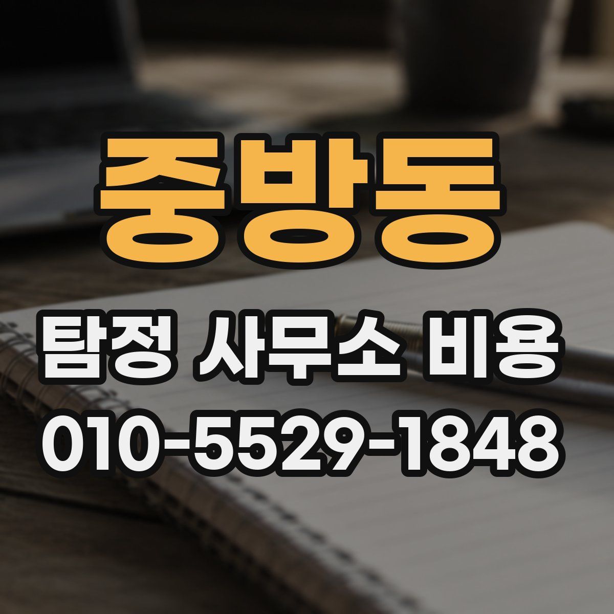 중방동 탐정 사무소 비용