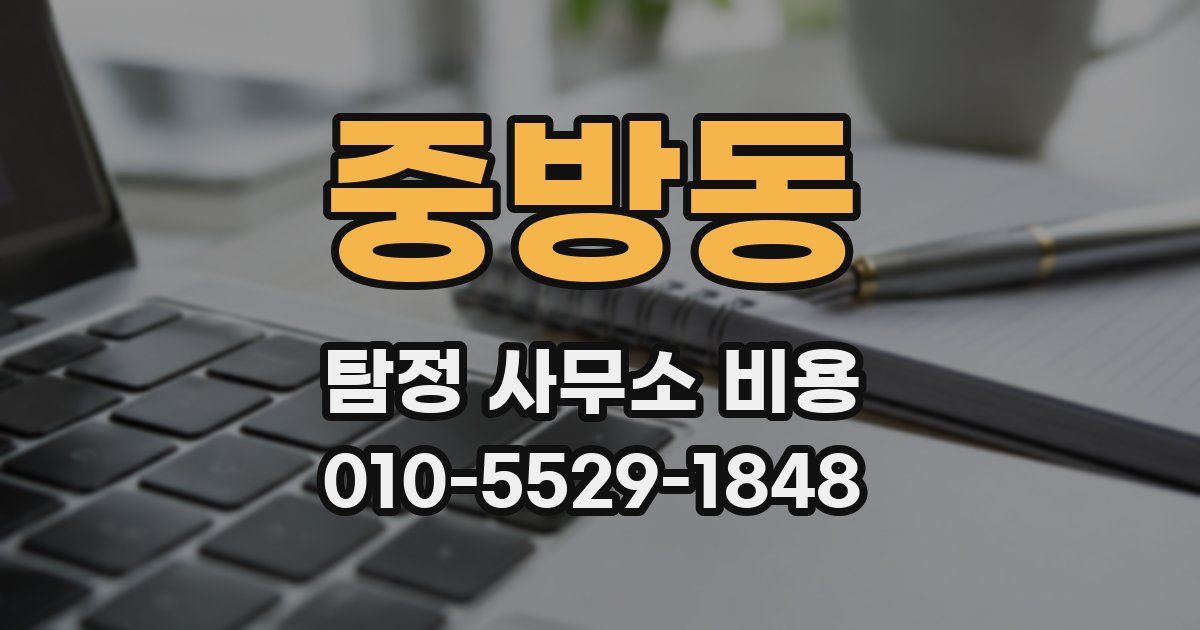 중방동 탐정 사무소 비용