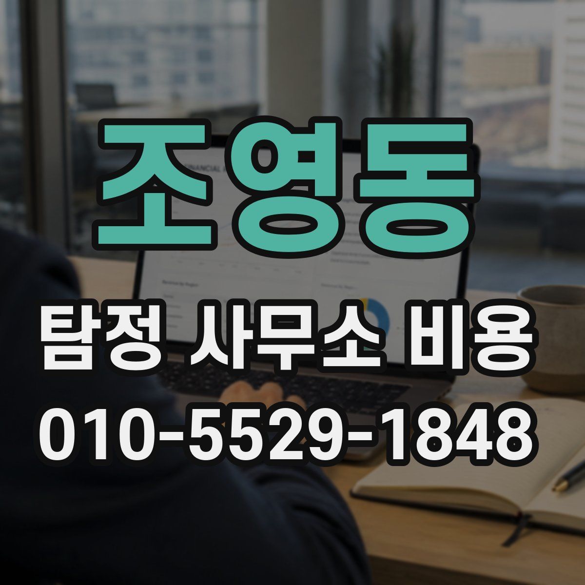 조영동 탐정 사무소 비용