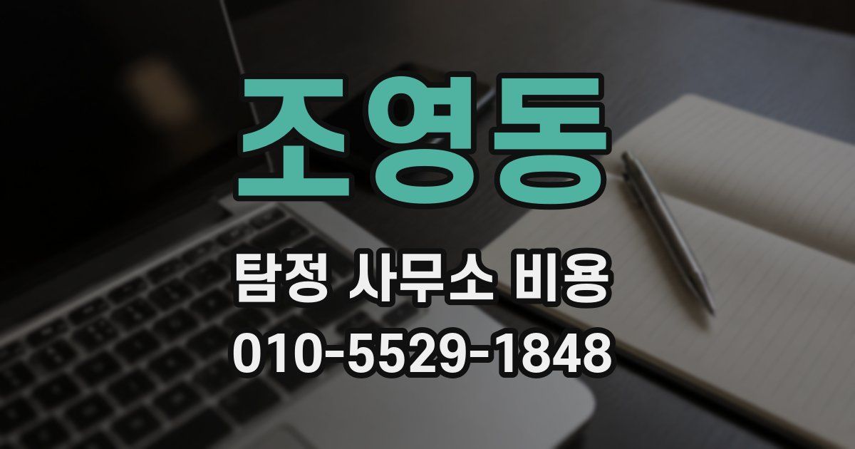 조영동 탐정 사무소 비용