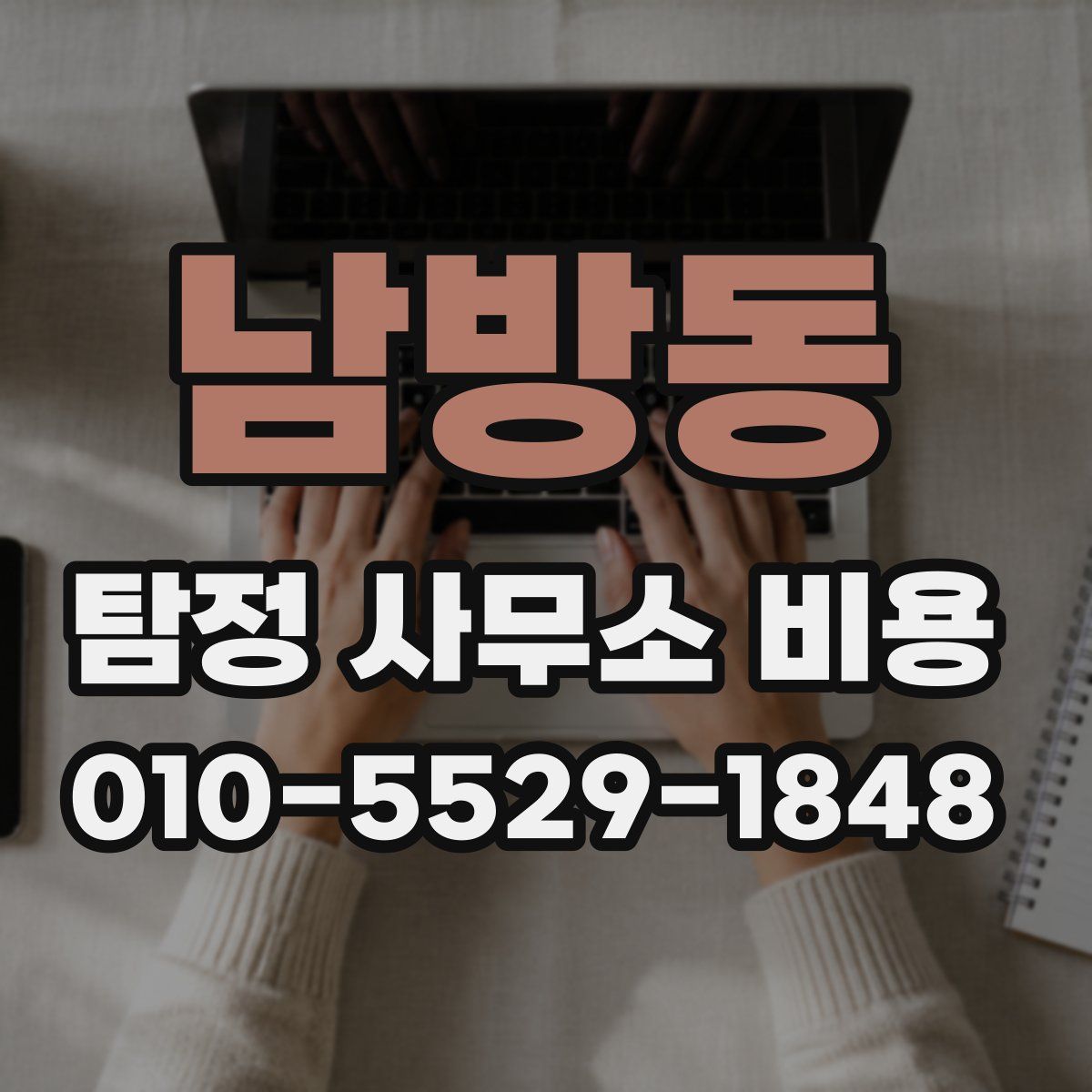 남방동 탐정 사무소 비용