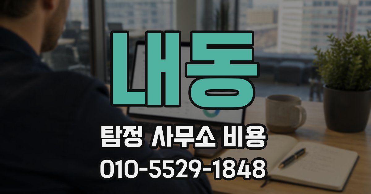내동 탐정 사무소 비용