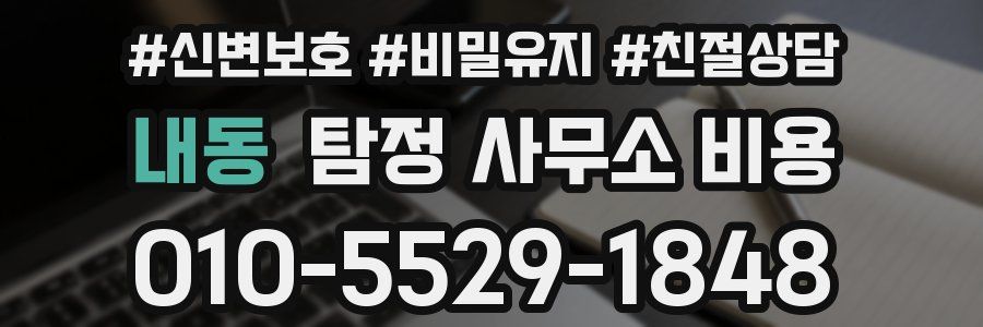 내동 탐정 사무소 비용