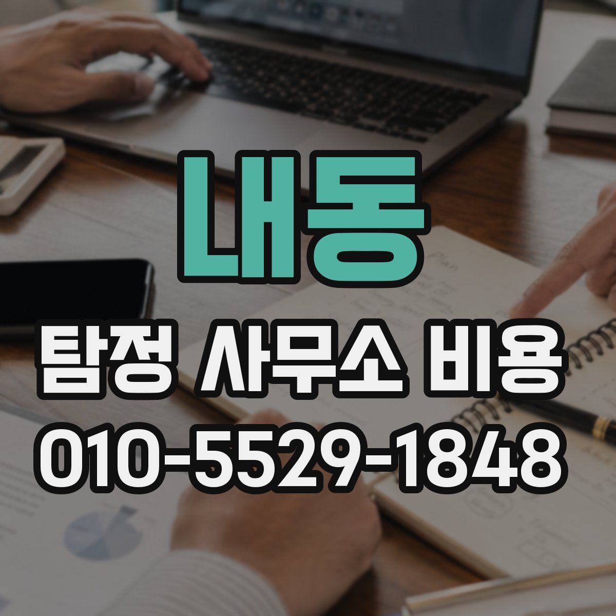 내동 탐정 사무소 비용