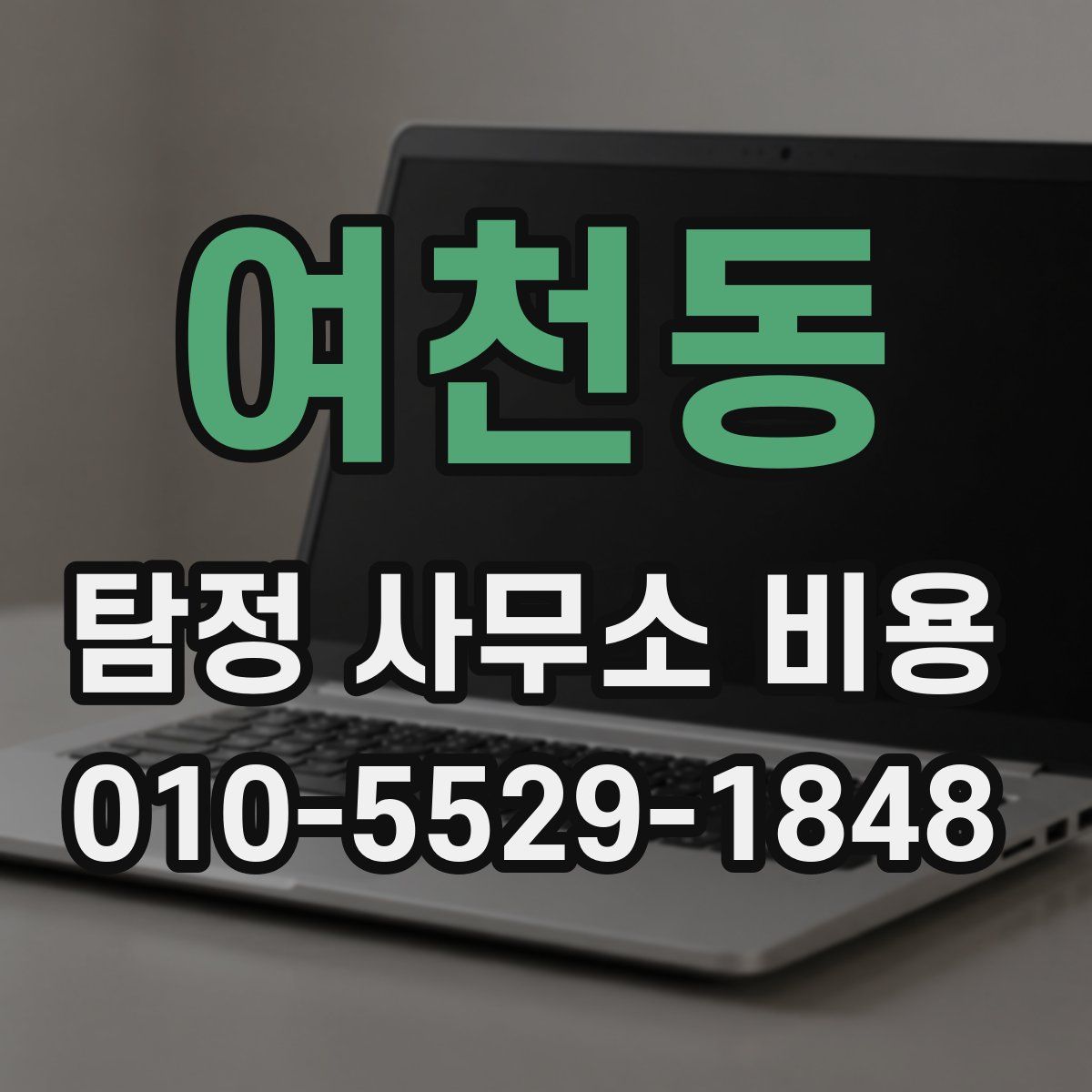 여천동 탐정 사무소 비용