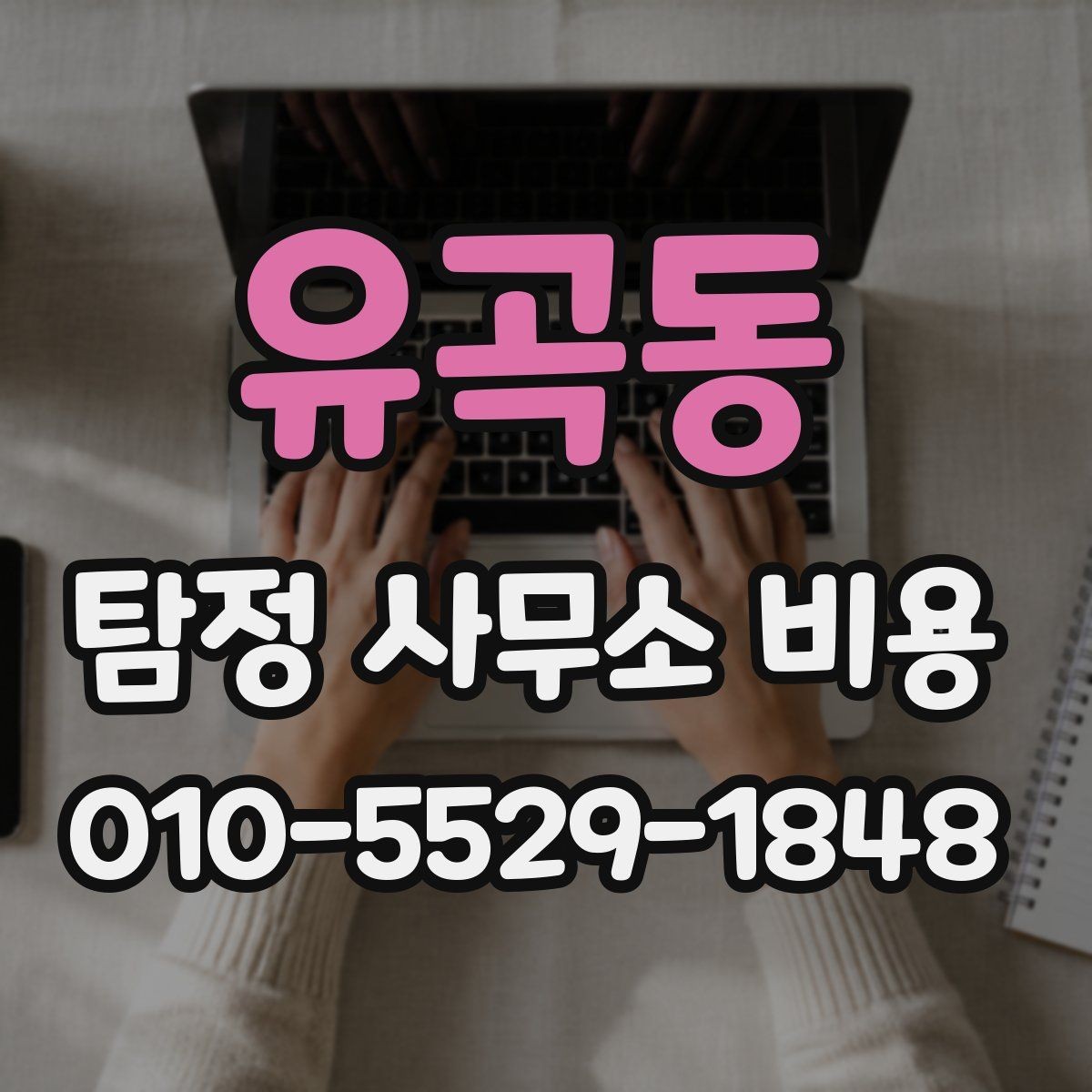 유곡동 탐정 사무소 비용 상담 시 꼭 확인할 조건