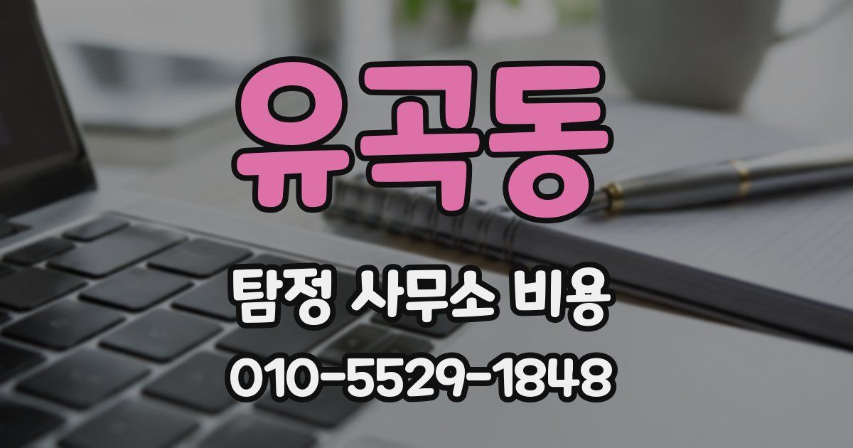 유곡동 탐정 사무소 비용