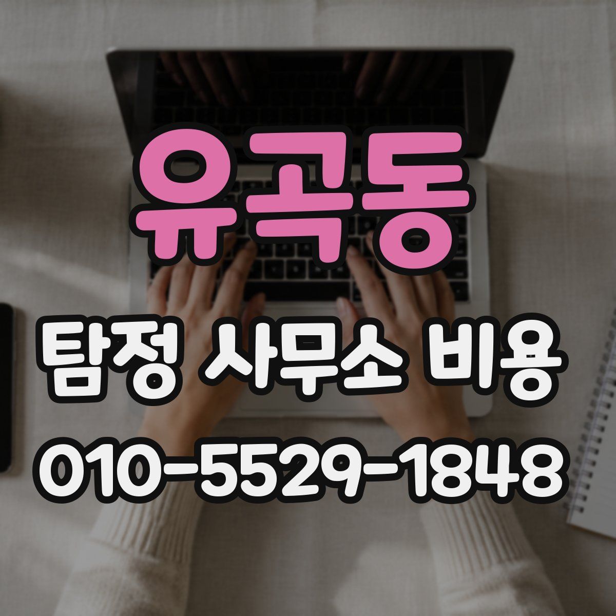 유곡동 탐정 사무소 비용