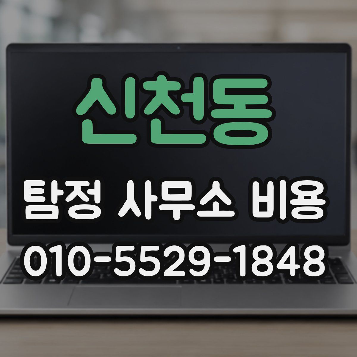 신천동 탐정 사무소 비용