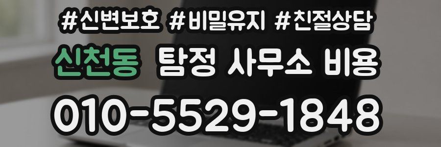 신천동 탐정 사무소 비용