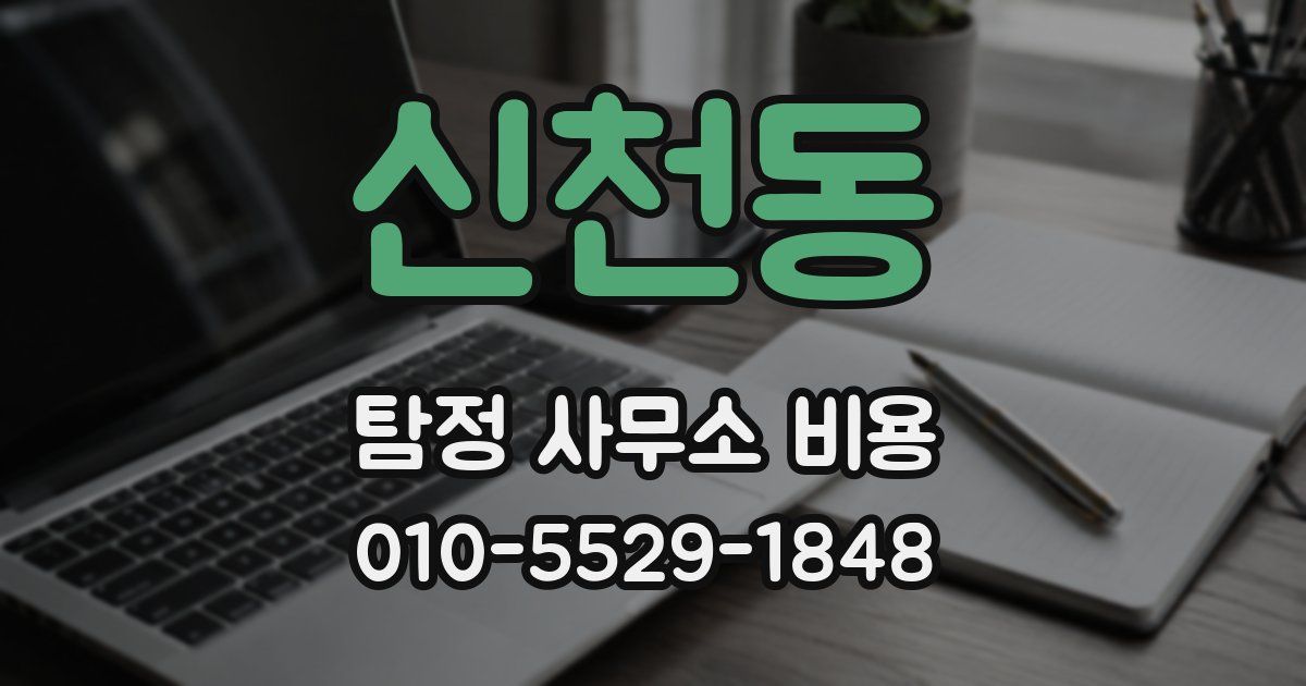 신천동 탐정 사무소 비용