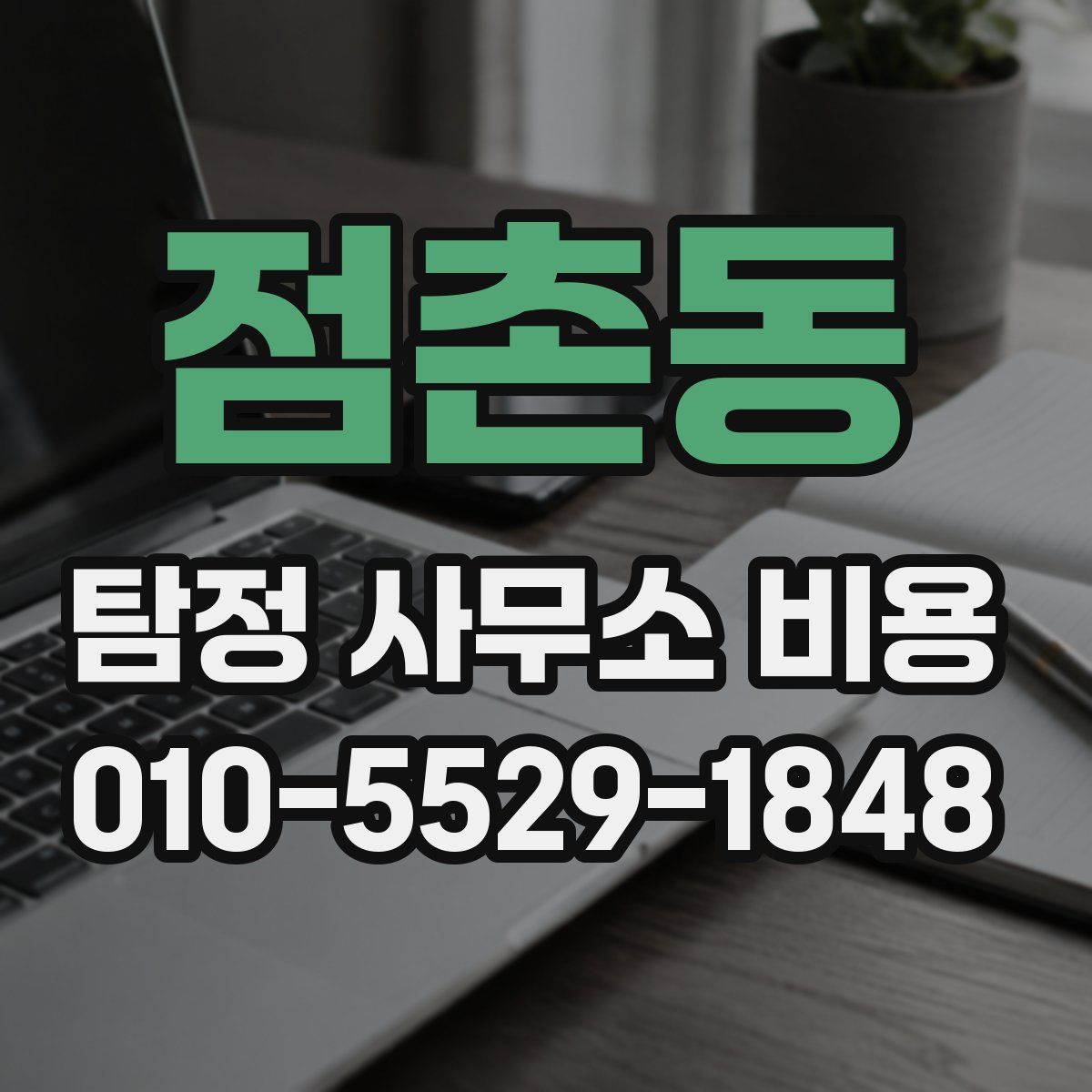 점촌동 탐정 사무소 비용