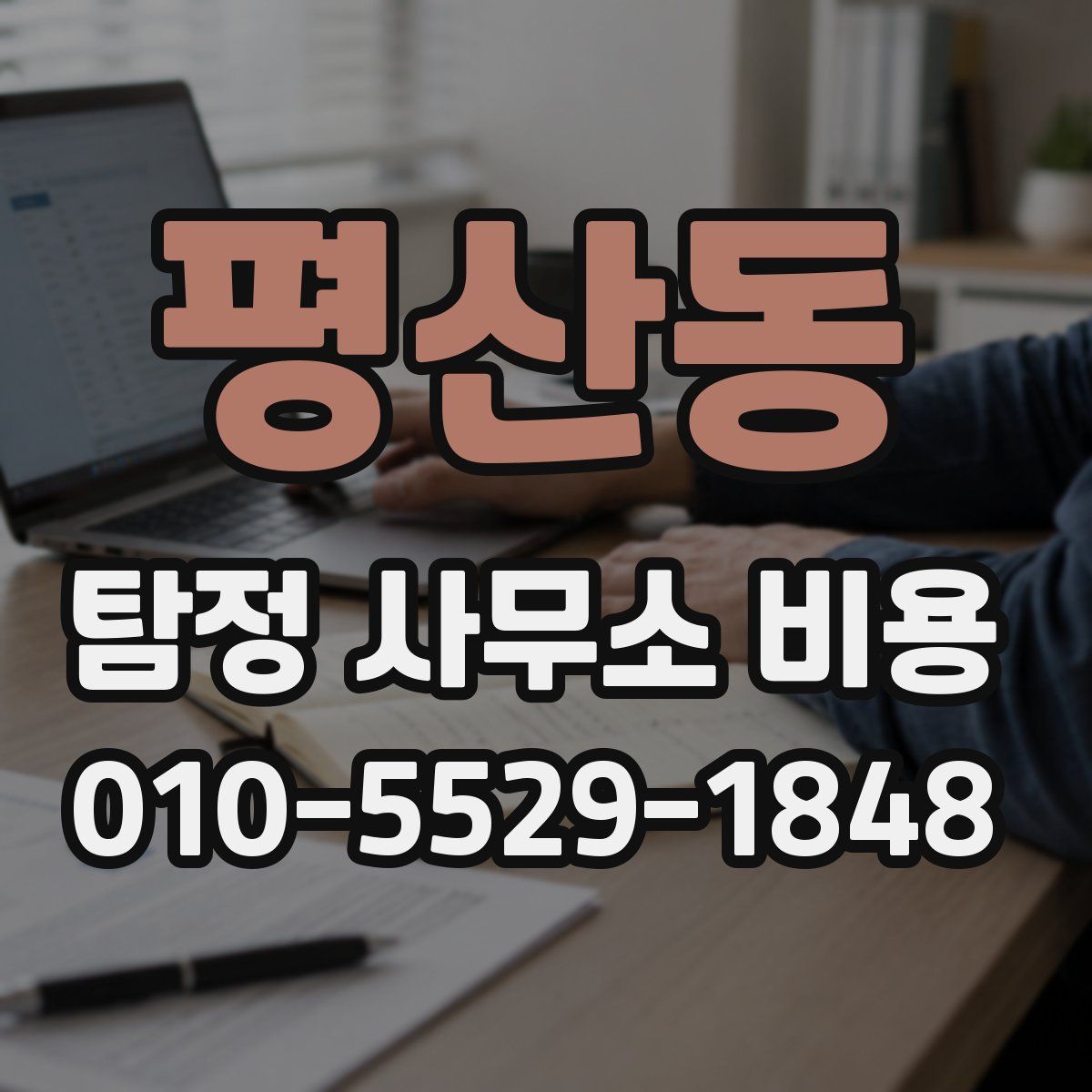 평산동 탐정 사무소 비용