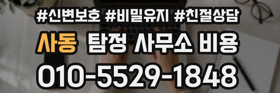 사동 탐정 사무소 비용